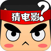 看图猜电影手游app