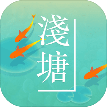 浅塘手游app