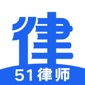 51律师手机软件app