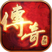 传奇手游手游app