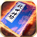 绝世神功手游app