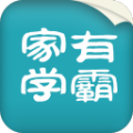 家有学霸手机软件app