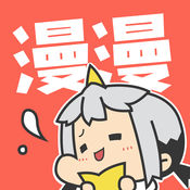 漫漫漫画手机软件app