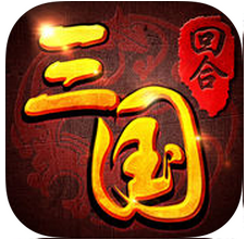 回合三国手游app
