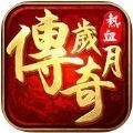 传奇岁月手游app