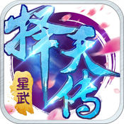 星武择天传手游app