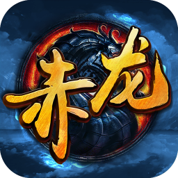 赤龙传说手游app