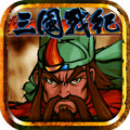 三国战纪风云再起 电脑版手游app