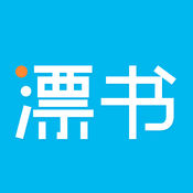 漂书手机软件app