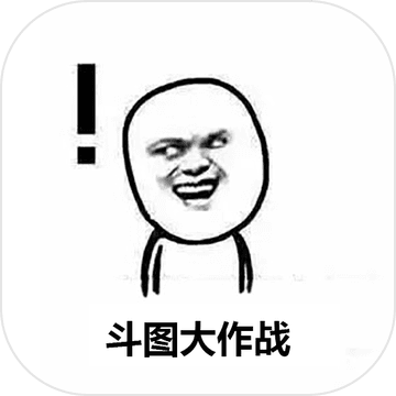 斗图大作战手游app