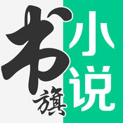 书旗小说手机软件app