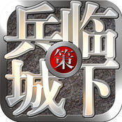 三国之兵临城下手游app