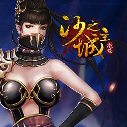 沙之城主手游app