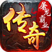 屠龙霸业手游app