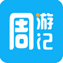 周游记手机软件app