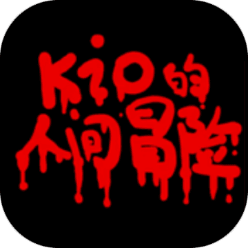 Kio的人间冒险手游app