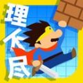世界第一不讲道理的冒险手游app