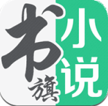 书旗小说 电脑版手机软件app