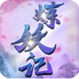 炼妖记手游app