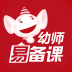 幼师易备课手机软件app