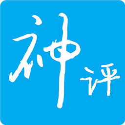 今日神评手机软件app