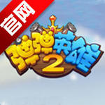 弹弹英雄2手游app