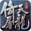 倚天屠龙记 果盘版手游app