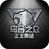 乌合之众：正义集结手游app