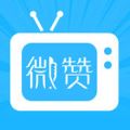 微赞直播手机软件app