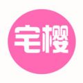 宅樱手机软件app