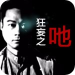 狂妄之吔手游app