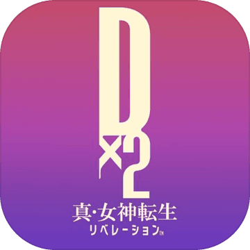 Dx2真・女神转生手游app