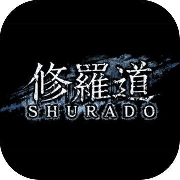 修罗道手游app