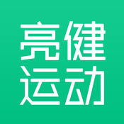 亮健运动手机软件app