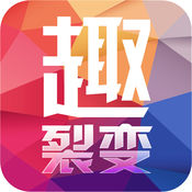 趣裂变手机软件app