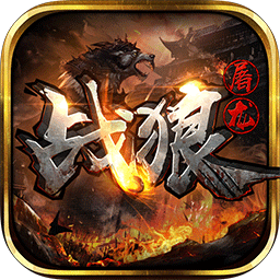 战狼屠龙手游app