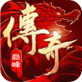 传奇巅峰：最传奇 九游版手游app