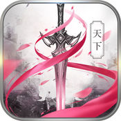 神剑天下手游app