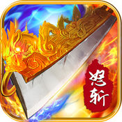 怒斩一刀手游app