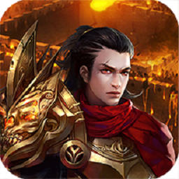 烈焰皇图手游app