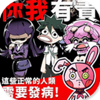 我满怀奇遇的有病日常  电脑版