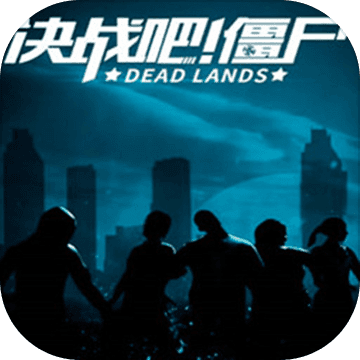 决战吧！僵尸手游app