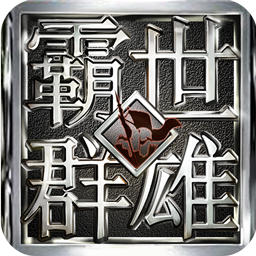 霸世群雄 果盘版手游app