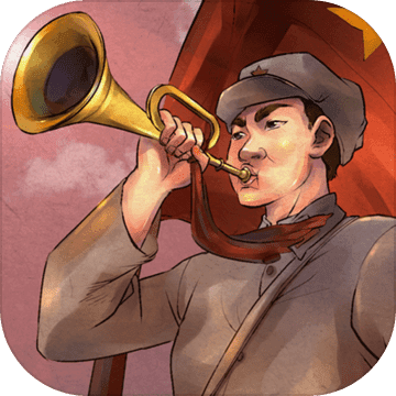 重走长征路手游app