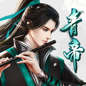 青帝之灵手游app