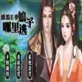 邪恶王爷娘子哪里逃手游app