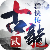 古龙群侠传2手游app