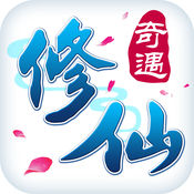 修仙奇遇手游app