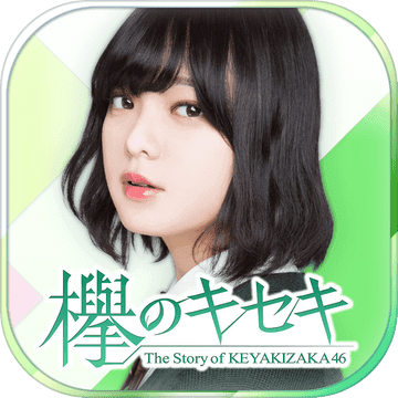 欅的奇迹手游app