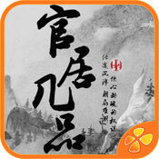 官居几品 电脑版